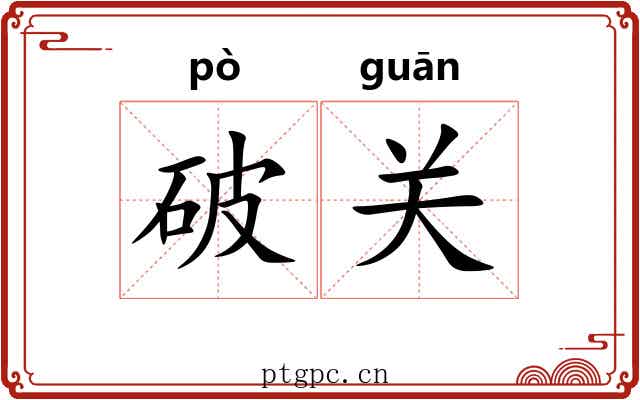 破关 破关