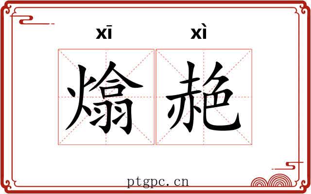 熻赩