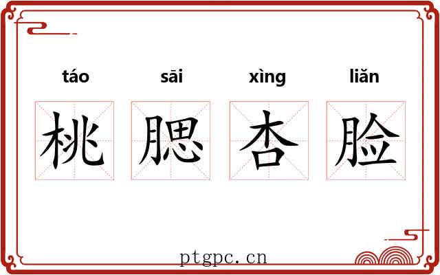 桃腮杏脸 桃腮杏脸