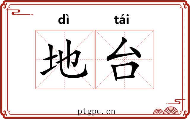 地台 地台