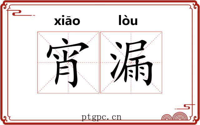 宵漏