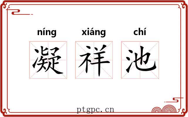 凝祥池 凝祥池