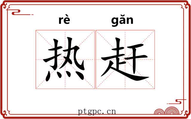 热赶 热赶