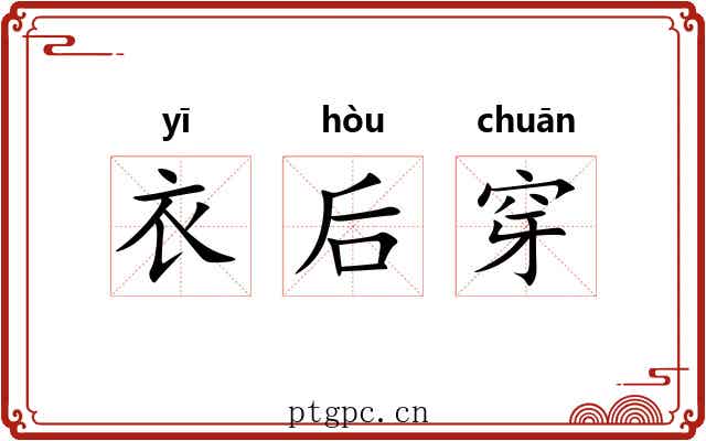 衣后穿 衣后穿