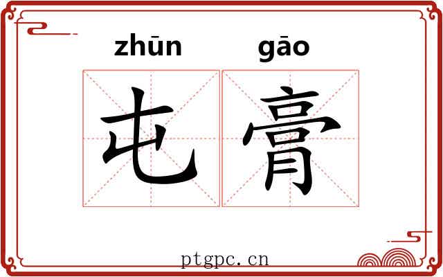 屯膏