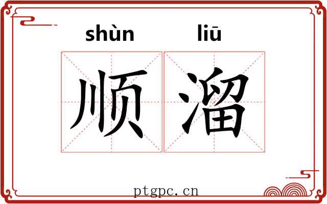 顺溜 顺溜