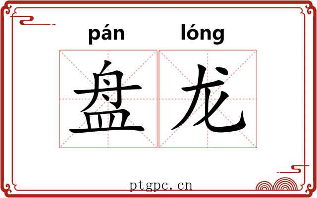 盘龙