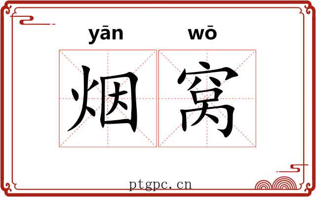 烟窝 烟窝