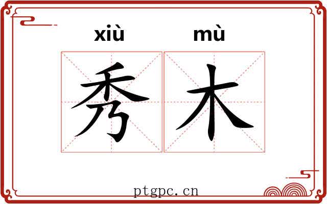 秀木 秀木