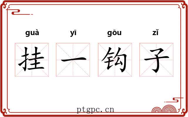 挂一钩子 挂一钩子