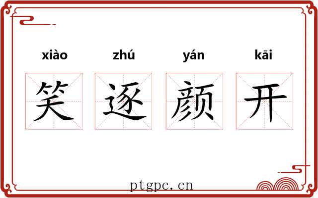 笑逐颜开 笑逐颜开