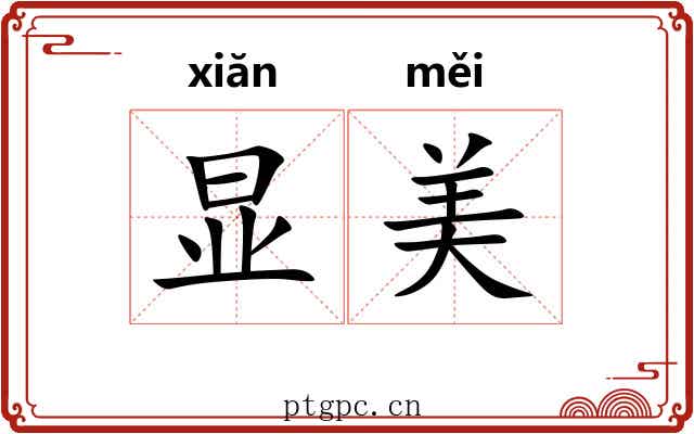 显美