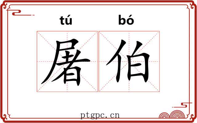 屠伯