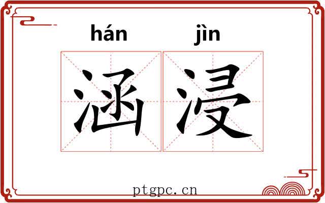 涵浸
