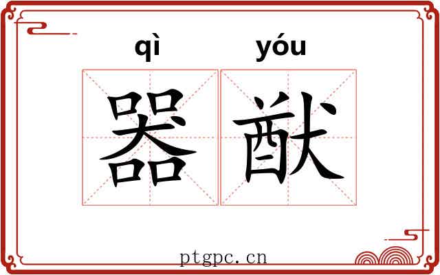 器猷