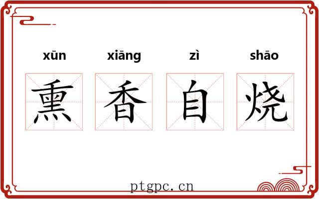 熏香自烧 熏香自烧