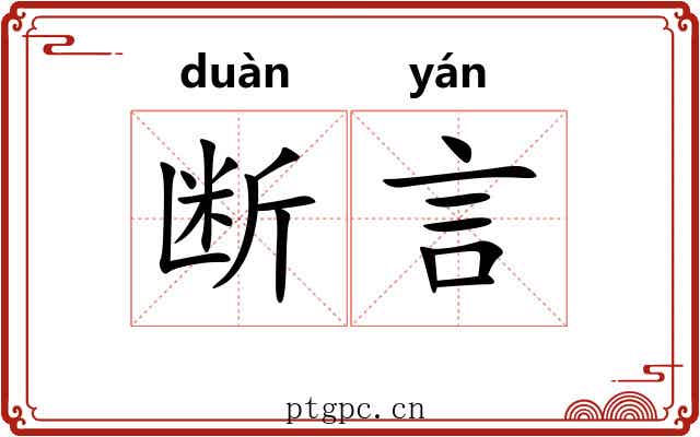 断言 断言