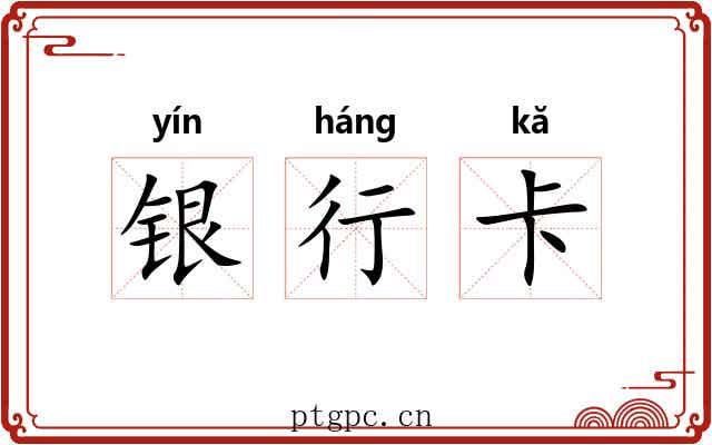 银行卡
