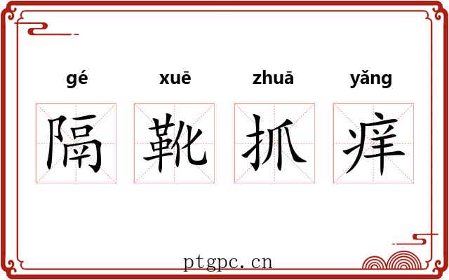隔靴抓痒