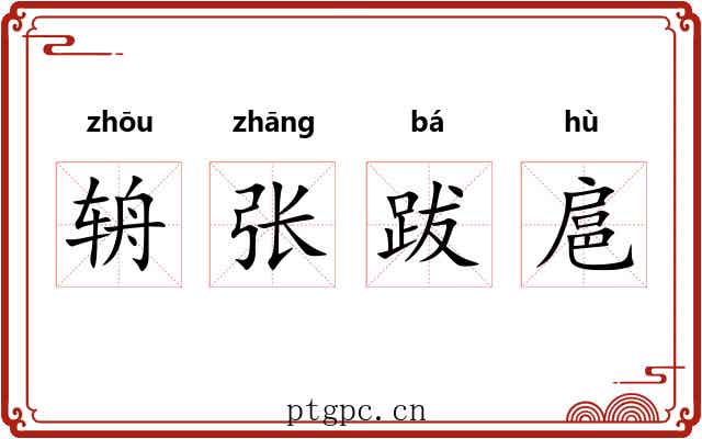 辀张跋扈 辀张跋扈