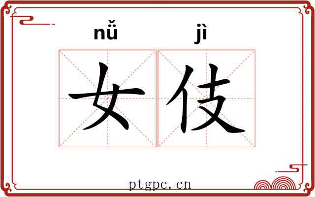 女伎