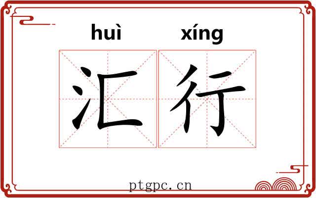 汇行 汇行