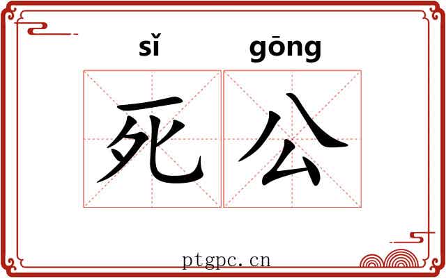死公 死公