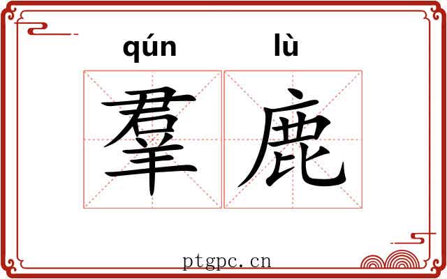 羣鹿 羣鹿