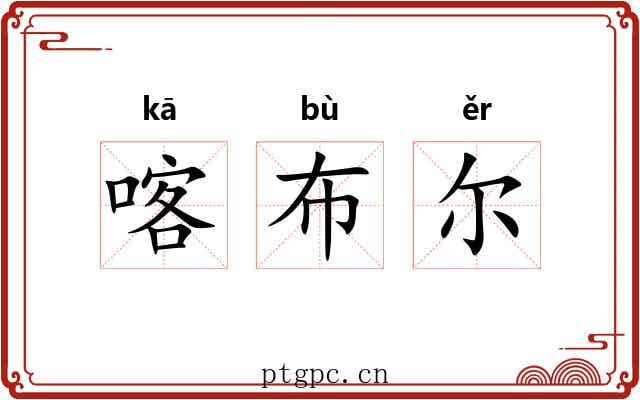 喀布尔 喀布尔