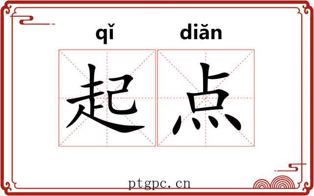 起点 起点