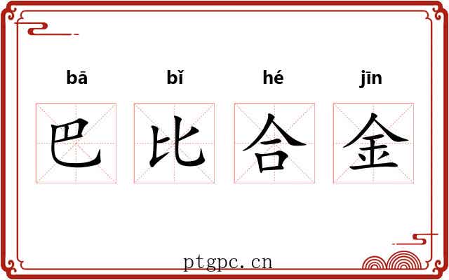 巴比合金 巴比合金