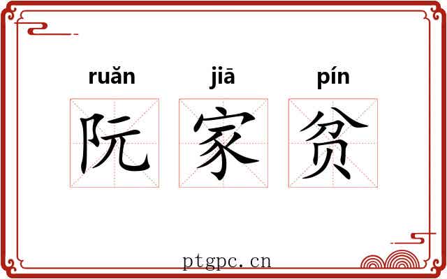 阮家贫 阮家贫
