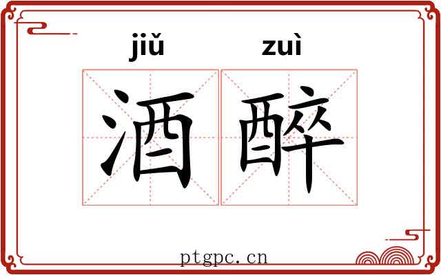 酒醉