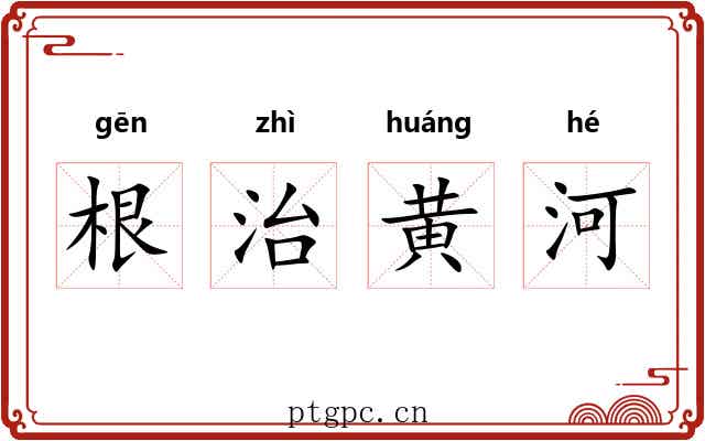 根治黄河 根治黄河