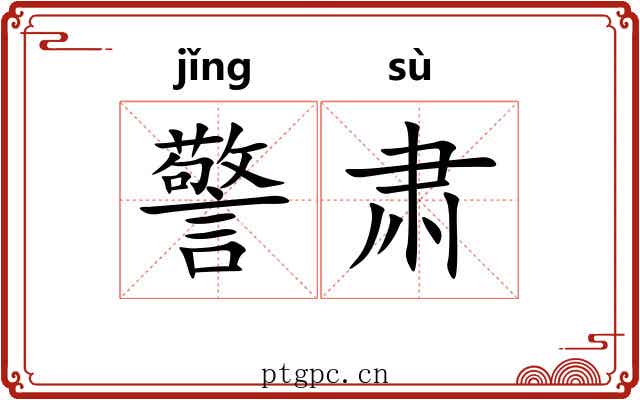警肃