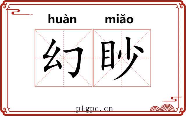 幻眇