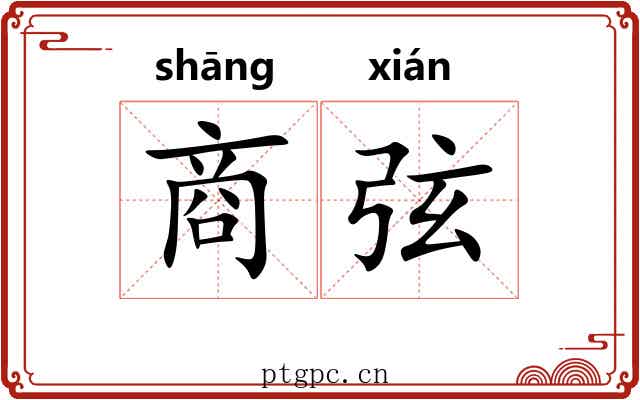 商弦 商弦