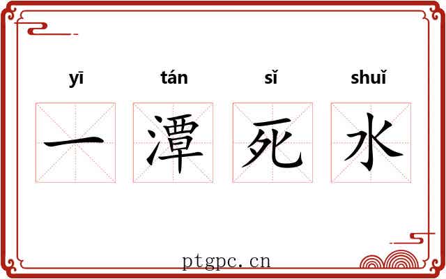 一潭死水 一潭死水