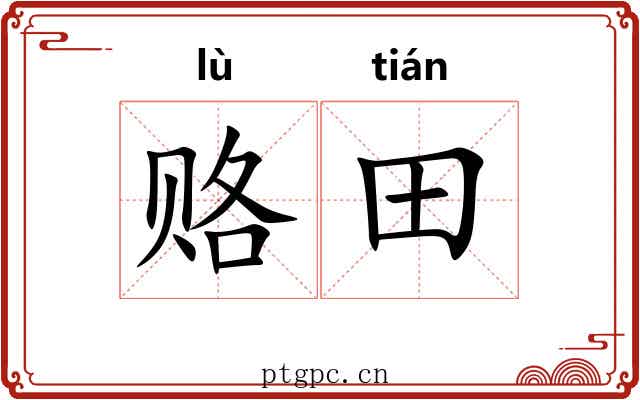 赂田