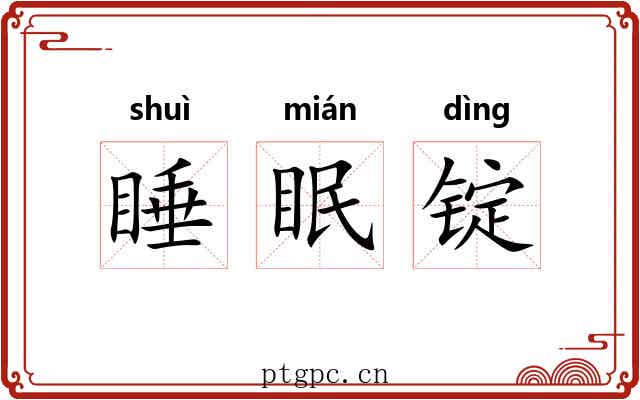 睡眠锭