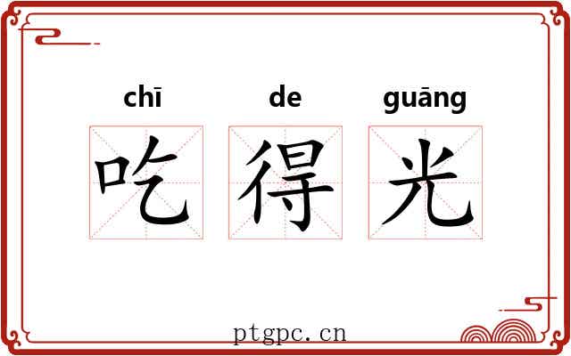 吃得光