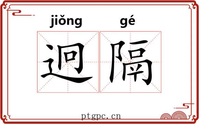 迥隔