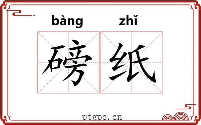 磅纸