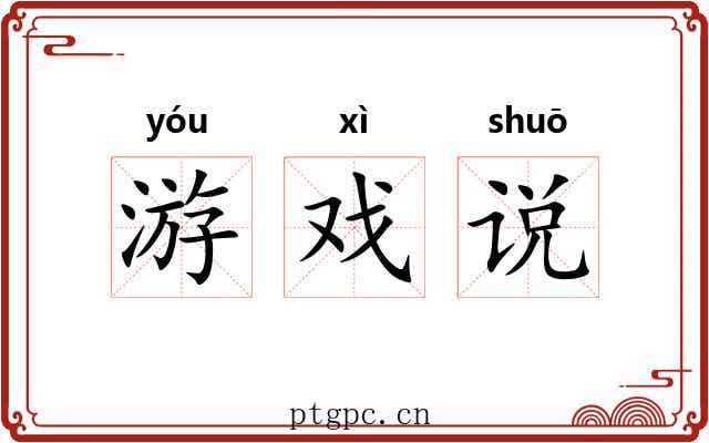游戏说 游戏说