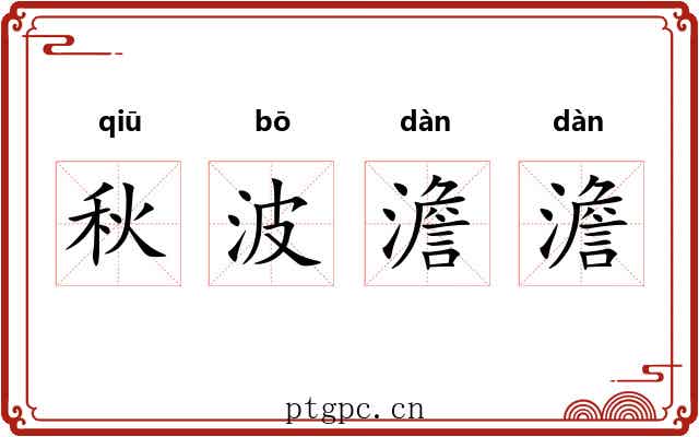 秋波澹澹 秋波澹澹