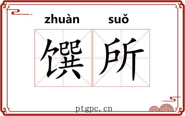馔所
