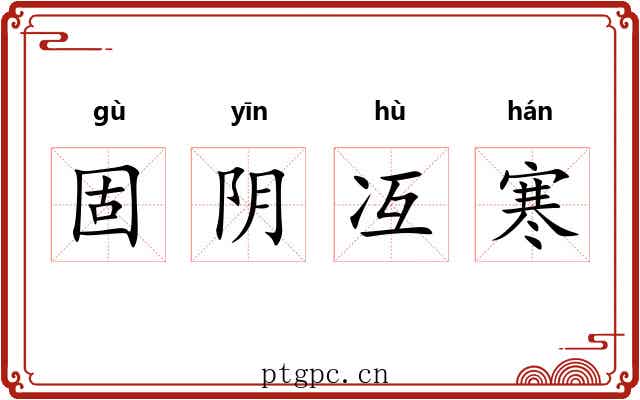 固阴冱寒