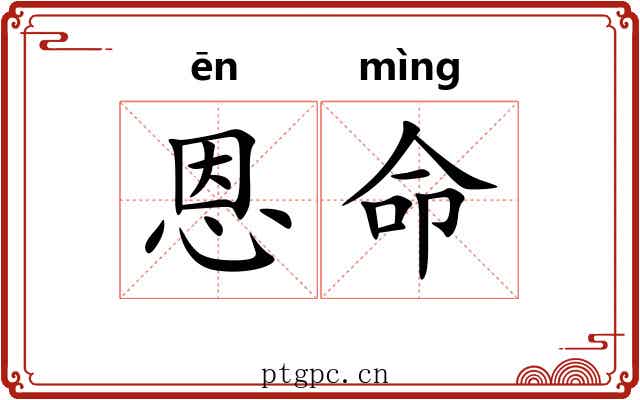 恩命