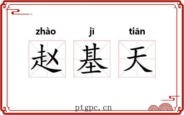 赵基天 赵基天
