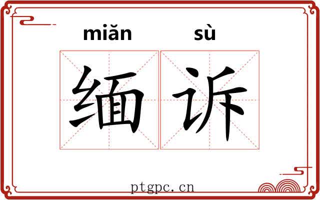 缅诉